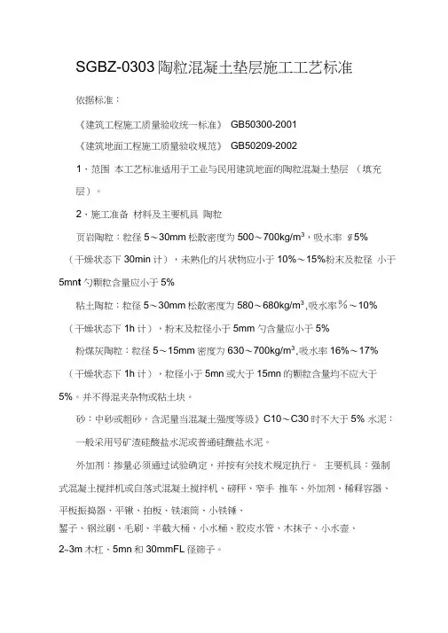 陶粒混凝土垫层施工工艺标准