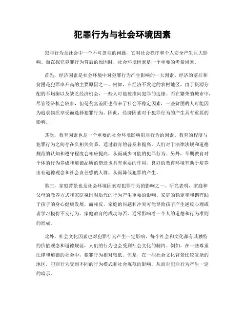 犯罪行为与社会环境因素