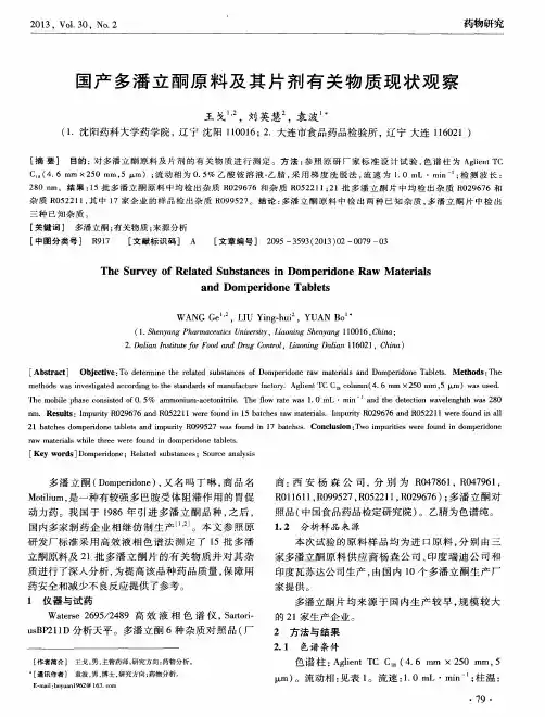 国产多潘立酮原料及其片剂有关物质现状观察