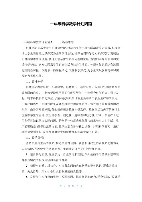一年级科学教学计划四篇