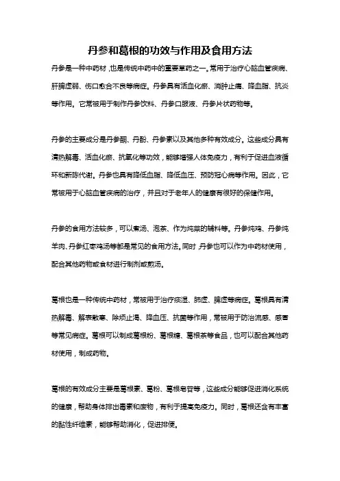 丹参和葛根的功效与作用及食用方法