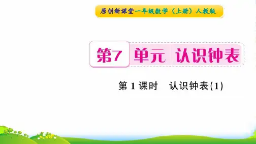 新人教版一年级数学上册第7单元认识钟表(第1课时认识钟表)习题课件1