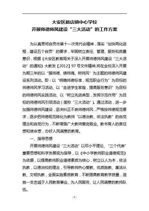 新店镇中心学校开展师德师风建设“三大活动”的工作方案