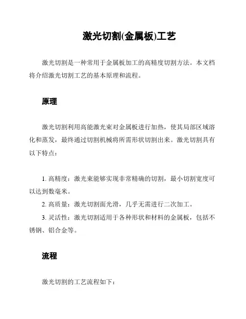 激光切割(金属板)工艺