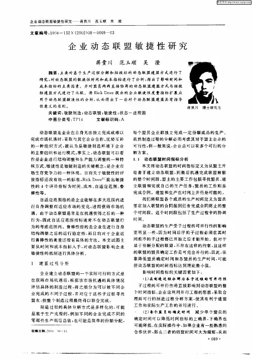 企业动态联盟敏捷性研究