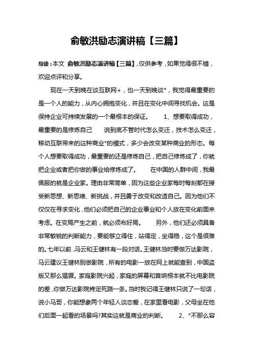 俞敏洪励志演讲稿【三篇】