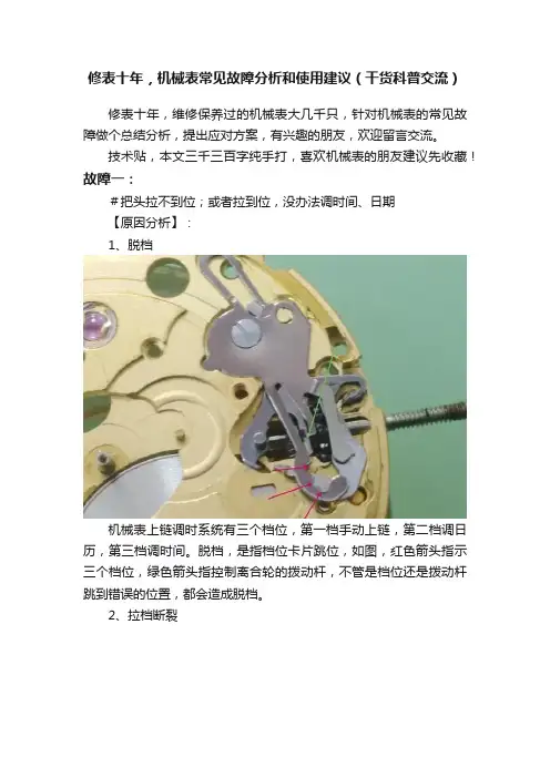 修表十年，机械表常见故障分析和使用建议（干货科普交流）