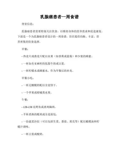 乳腺癌患者一周食谱