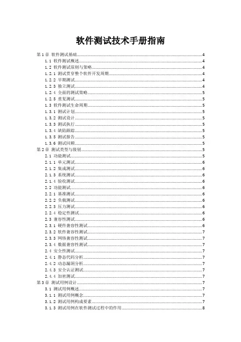 软件测试技术手册指南