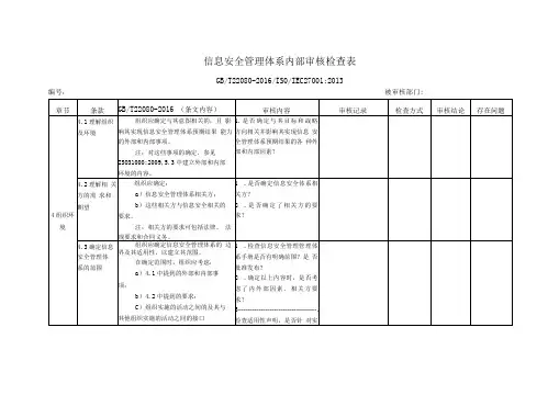 ISO27001：2013信息安全管理体系内部审核检查表