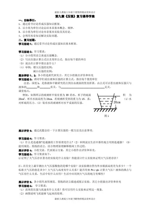 最新人教版八年级下册物理精品学案第九章 压强-第九章 小结与复习