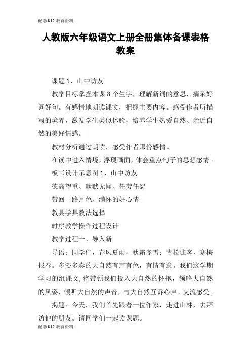 【配套K12】人教版六年级语文上册全册集体备课表格教案