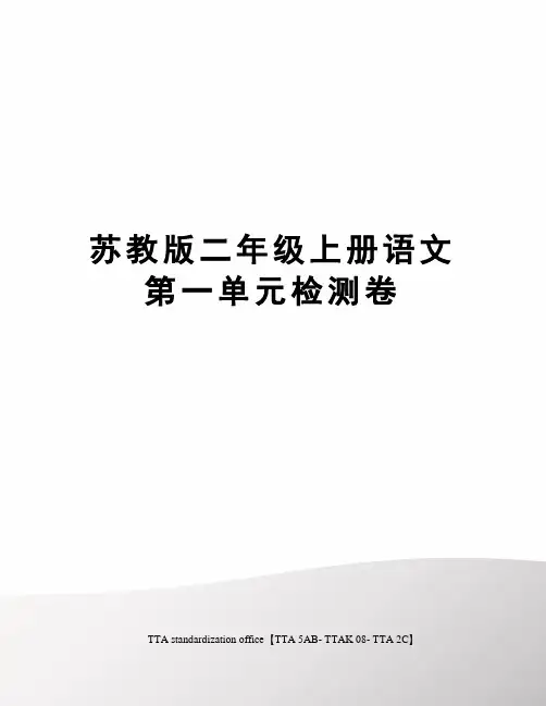 苏教版二年级上册语文第一单元检测卷