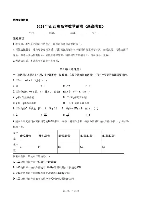 2024年山西省高考数学试卷(新高考Ⅱ)含答案解析