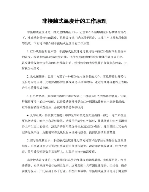非接触式温度计的工作原理