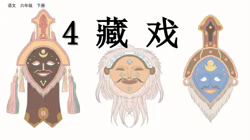 4 藏戏  部编版六下
