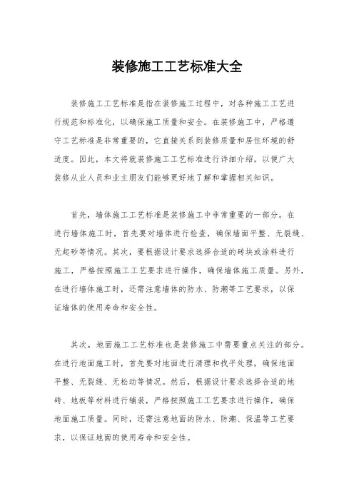 装修施工工艺标准大全
