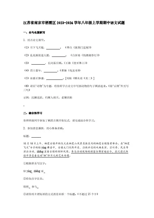 江苏省南京市栖霞区2023-2024学年八年级上学期期中语文试题[含答案]