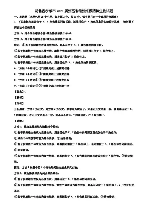 湖北省孝感市2021届新高考最新终极猜押生物试题含解析