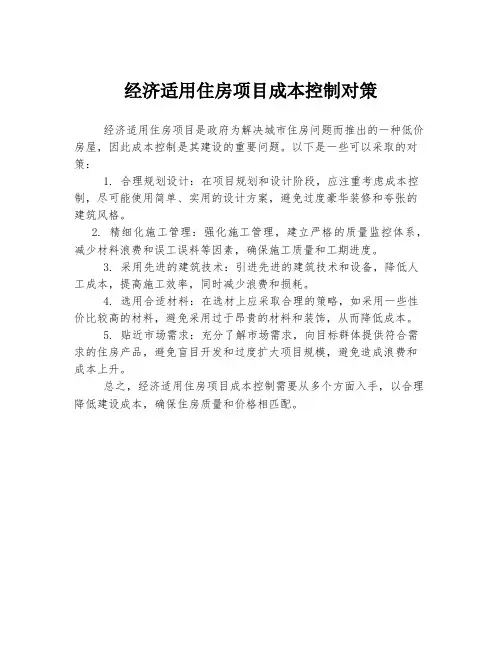 经济适用住房项目成本控制对策