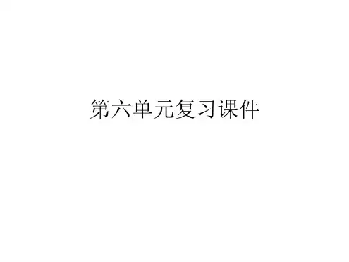 八年级语文下册第六单元复习课件