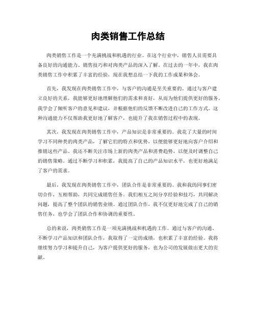 肉类销售工作总结