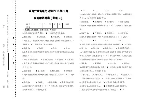 2018年1月安规考试试卷(变电C)带答案
