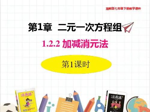 湘教版七年级下册数学课件1.2.2 第1课时 用加减法解较简单系数的方程组