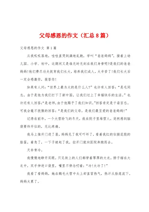 父母感恩的作文(汇总8篇)