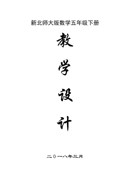 2018年新版北师大版小学五年级数学下册全册完整教案