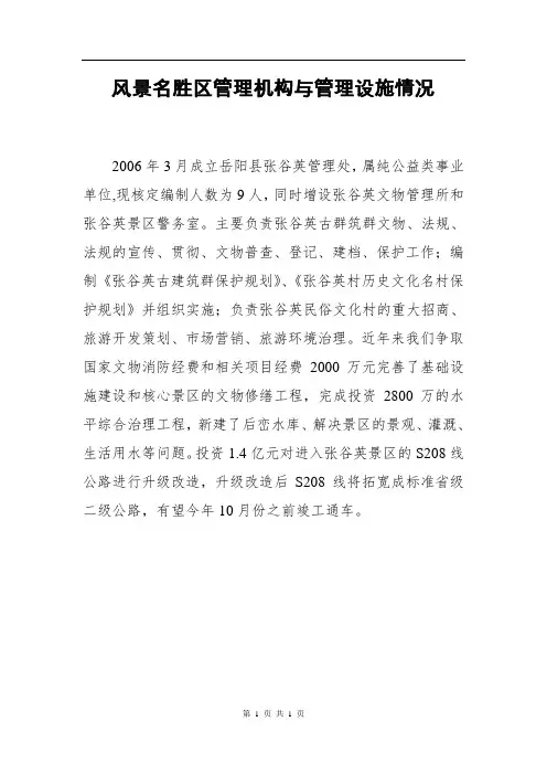 传统村落古村历史文化名村村庄保护规划调研 Vu 管理机构与管理设施情况