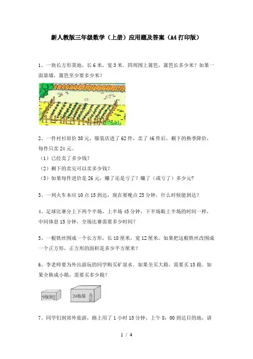 新人教版三年级数学(上册)应用题及答案(A4打印版)