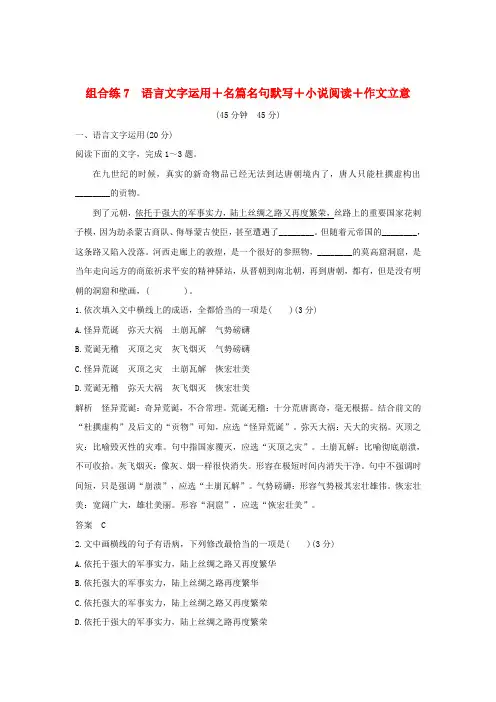 2019高考语文二轮复习精编冲刺组合练7语言文字运用+名篇名句默写+小说阅读+作文立意2