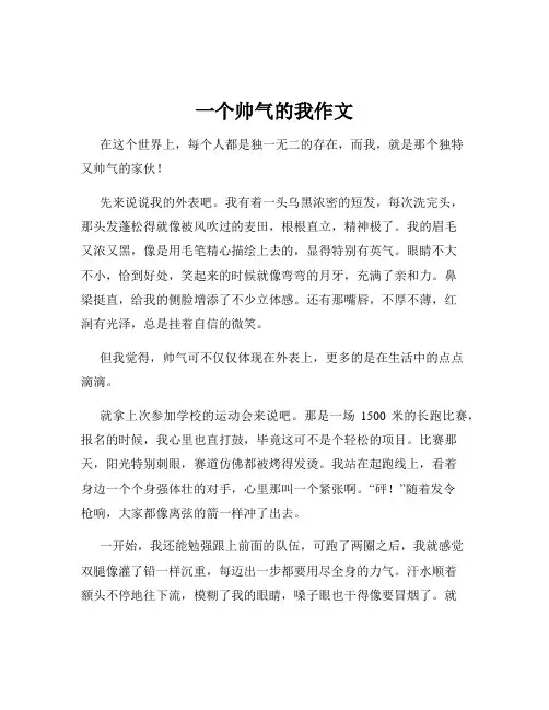 一个帅气的我作文