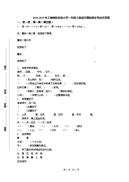 2018-2019年上海棋院实验小学一年级上册语文模拟期末考试无答案