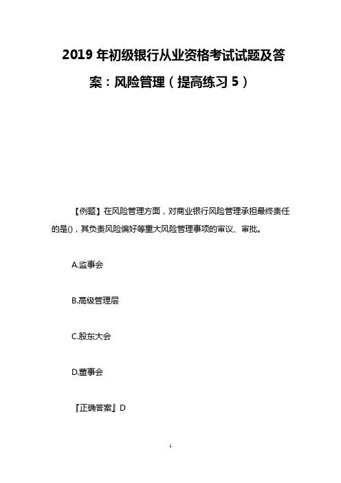 2019年初级银行从业资格考试试题及答案：风险管理(提高练习5)