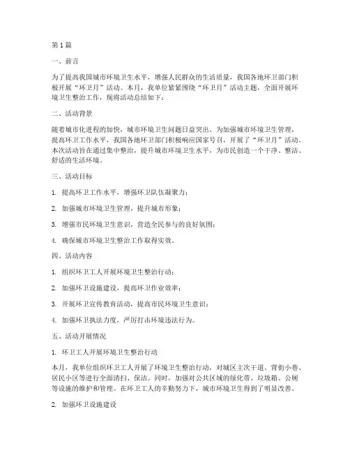 环卫月总结报告范文(3篇)