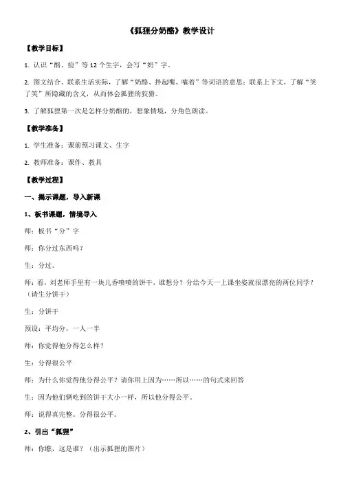 小学语文人教二年级上册第八单元《狐狸分奶酪》教学设计