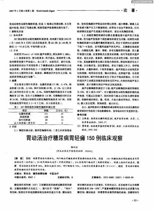 胃动汤治疗糖尿病胃轻瘫150例临床观察