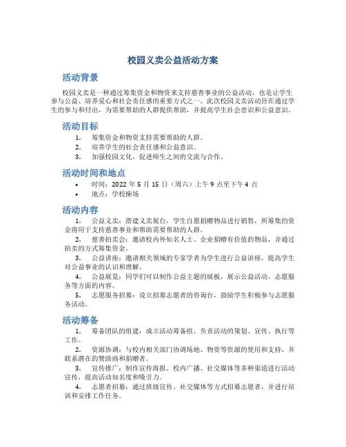 校园义卖公益活动方案