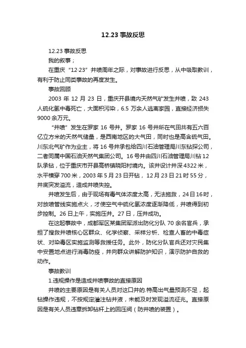 12.23事故反思