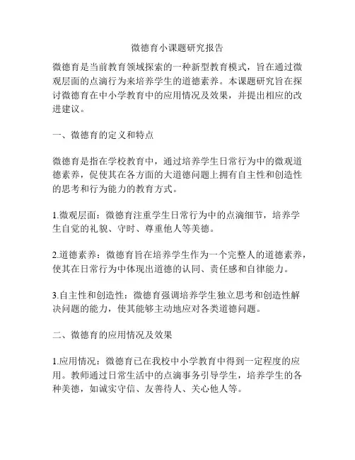 微德育小课题研究报告