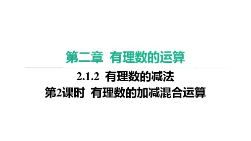 第2课时 有理数的加减混合运算