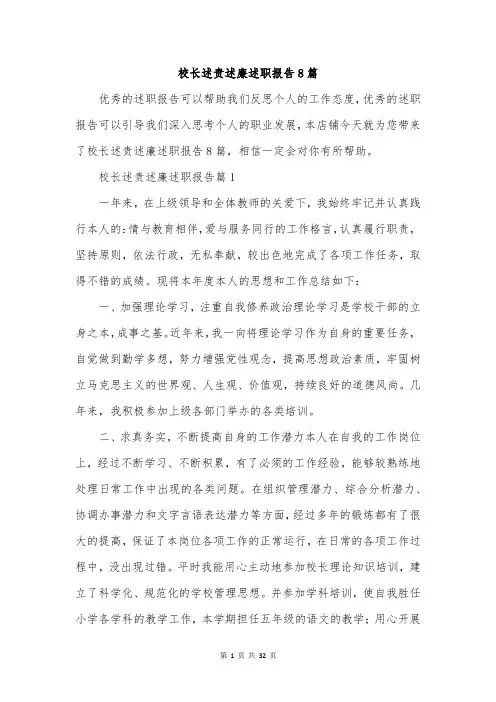 校长述责述廉述职报告8篇