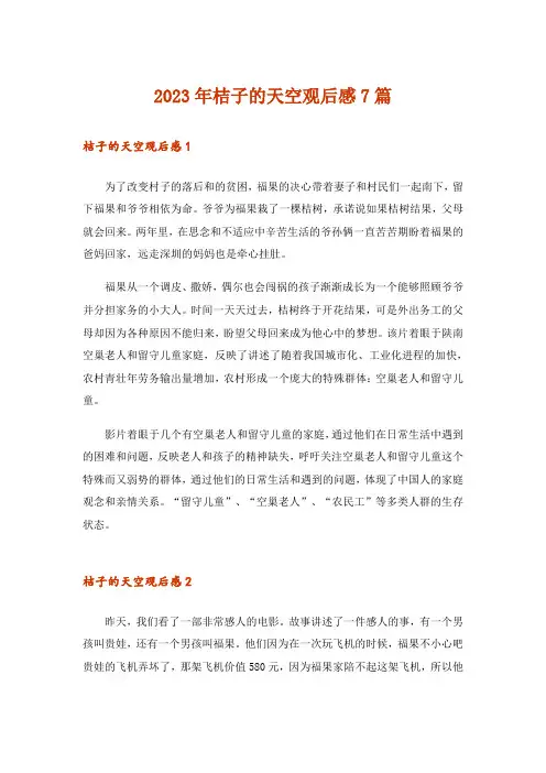 2023年桔子的天空观后感7篇_1