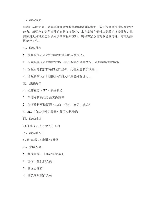 应急救护实操演练方案
