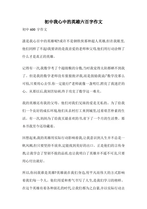 初中我心中的英雄六百字作文