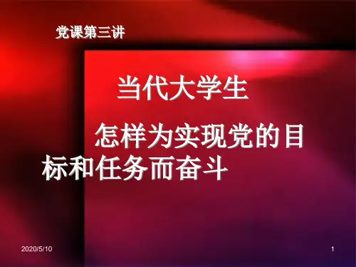 党课第三讲：当代大学生怎样为实现党的目标和任务而奋斗