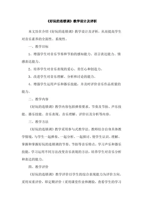 《好玩的连锁调》教学设计及评析