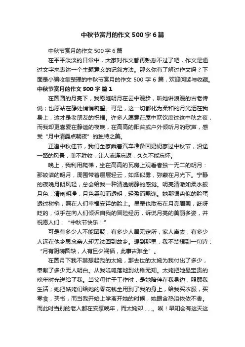 中秋节赏月的作文500字6篇